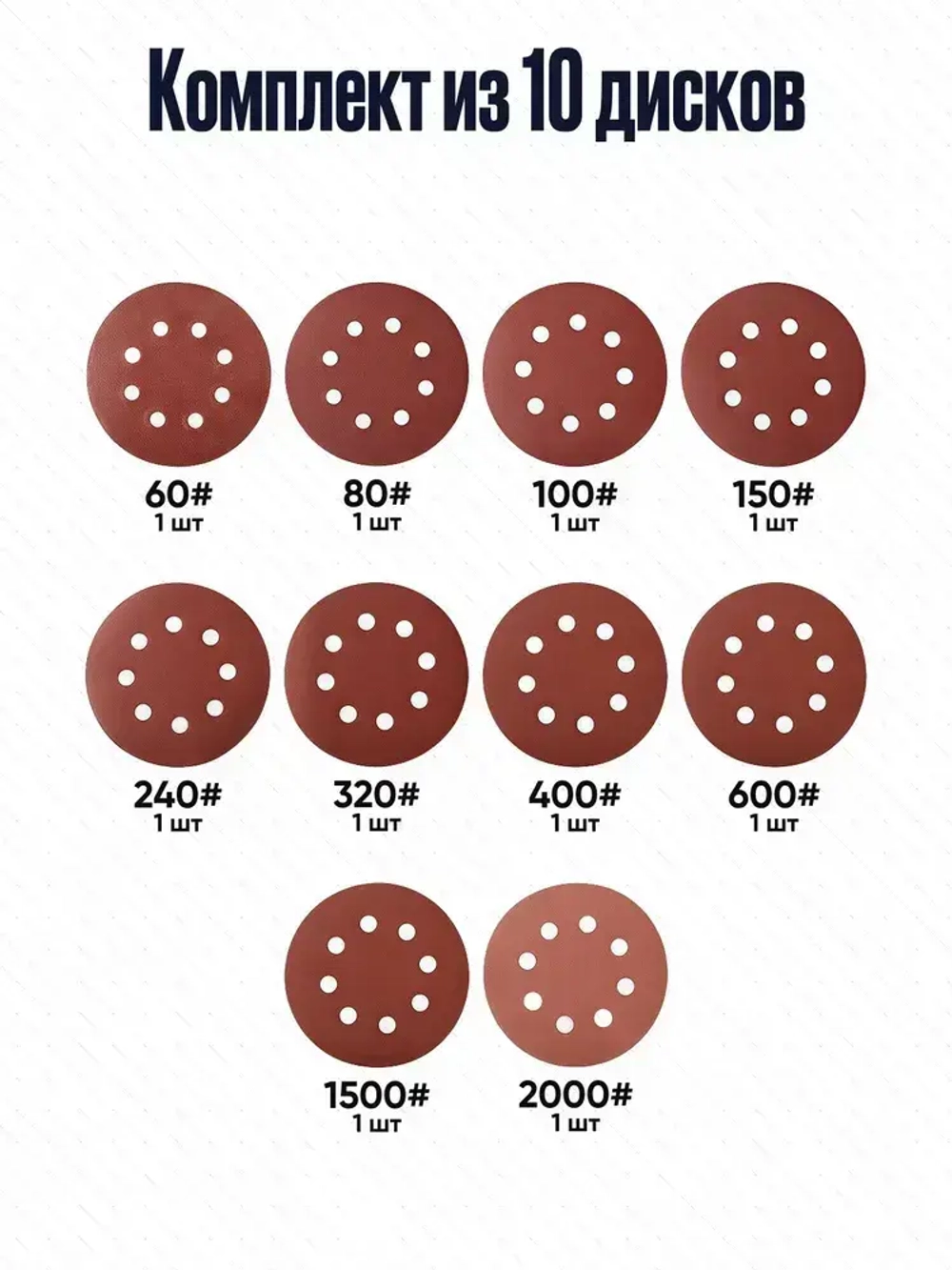 Круг шлифовальный, Диск шлифовальный на липучке с отверстиями 125 мм., 10 шт., по 1 шт. разной зернистости - от Р60 до Р2000
