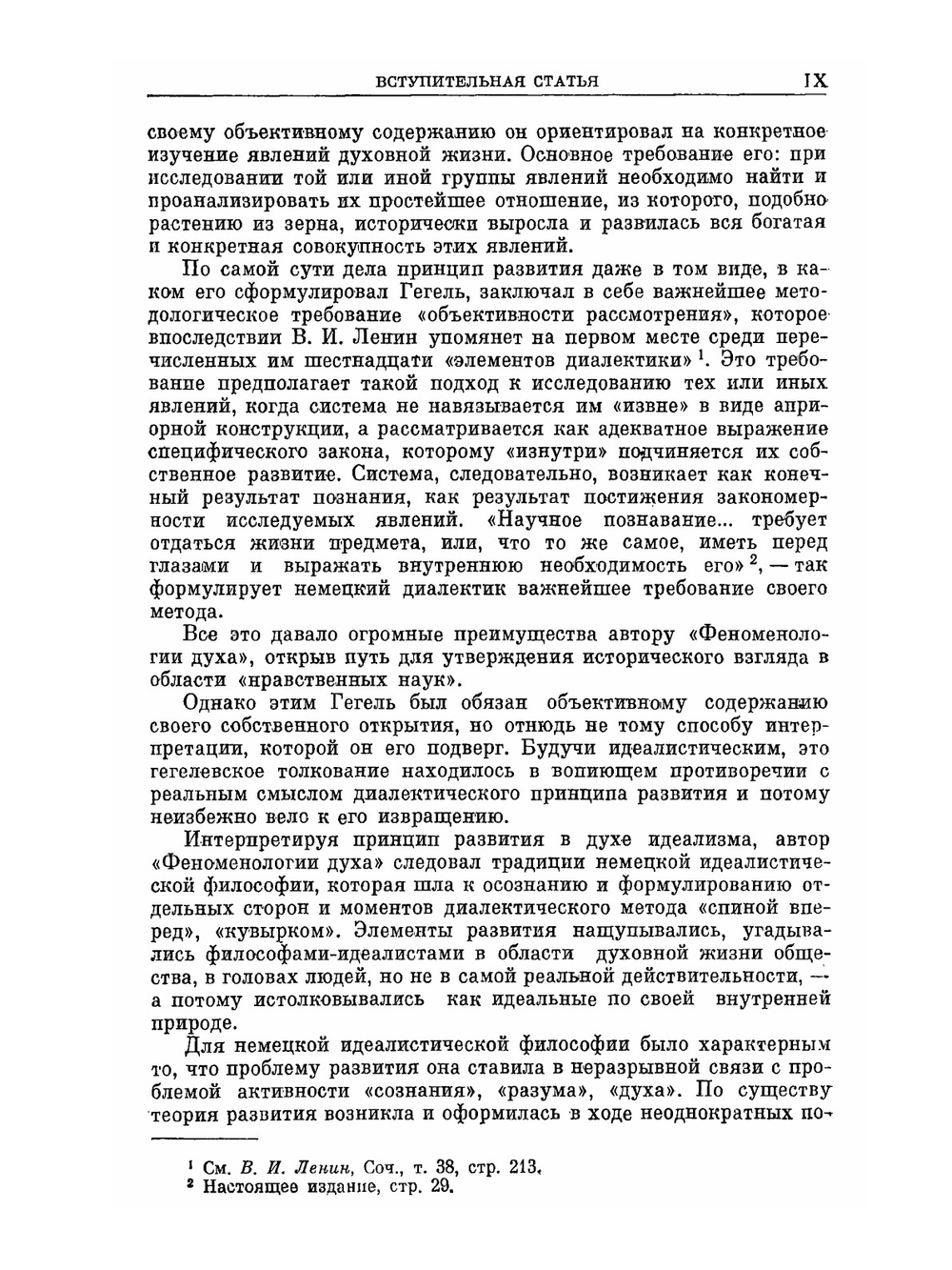 Сочинения. Том 4. Система наук. Часть 1. Феноменология духа | Г. В. Ф. Гегель