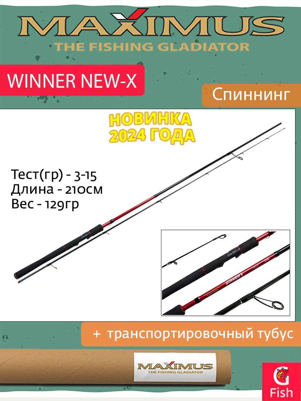 Спиннинг Maximus WINNER NEW-X 24MH 2.4m 15-40g