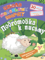 Полный курс подготовки к школе. 6 книг по всем направлениям развития