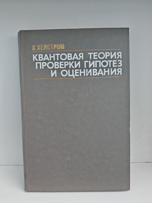 Квантовая теория проверки гипотез и оценивания