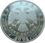 3 рубля 2003 Год Козы Лунный календарь СЕРЕБРО