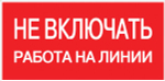 Знак пластик "Не включать! Работа на линии" (100x200) EKF PROxima (10.00 шт.)