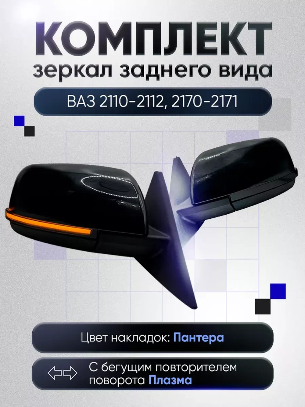 Зеркала ваз 2110-2112 2170-2171 Механика Обогрев