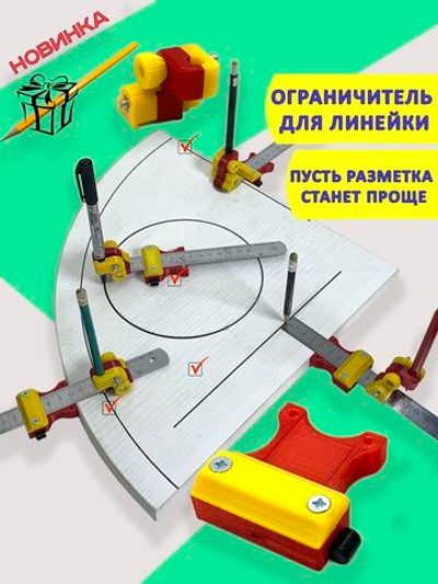 Ограничитель линейки 3-в-1