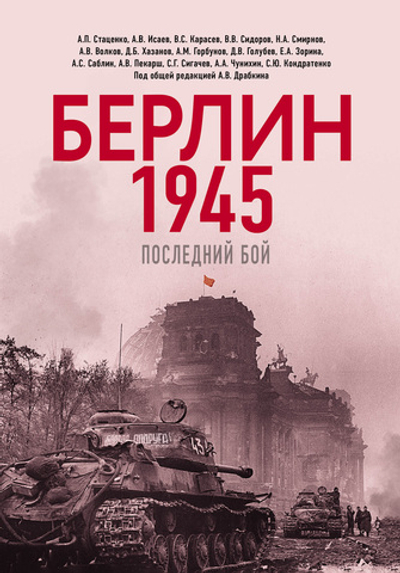 Берлин 1945. Последний бой. Предзаказ. Выход в сентябре 2026 года. Книга "Последний бой" из серии "Я помню" в подарок