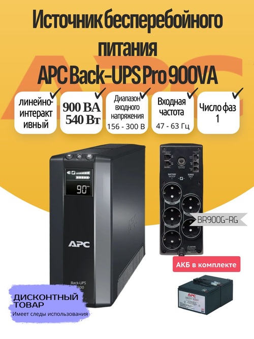 Источник бесперебойного питания APC Back-UPS Pro 900VA с АКБ