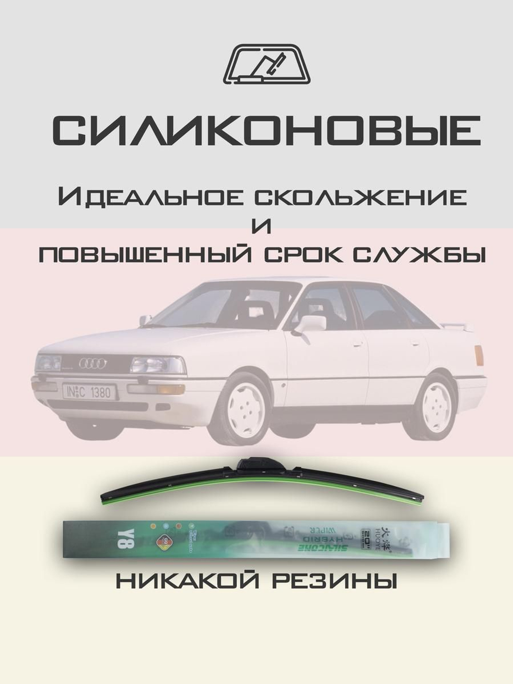 Щетки стеклоочистителя HUOYE Y8 525/525 мм на Audi 90 | Hook/J-Hook