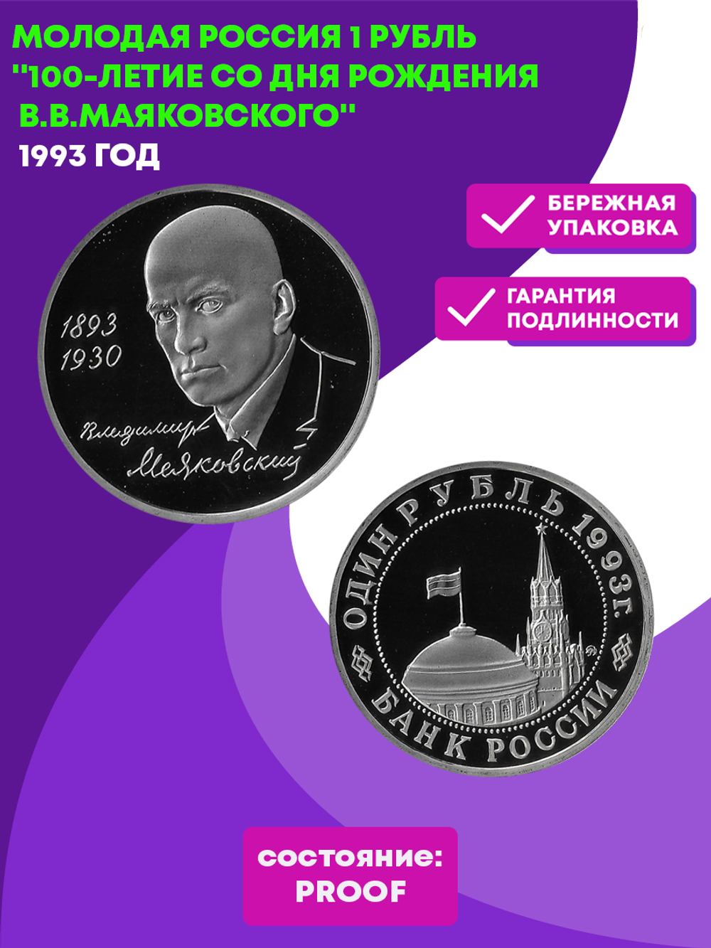 (Proof) 1 рубль Владимир Маяковский 1993 г.