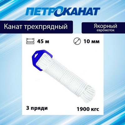 Швартовый трос (канат крученый) ЯКОРНЫЙ 12,0 мм 2200 кг 45 м