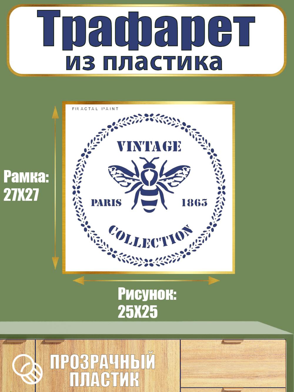 Трафарет из пластика многоразовый 079