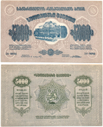 5000 рублей 1921 год - Грузия. Грузинская Республика