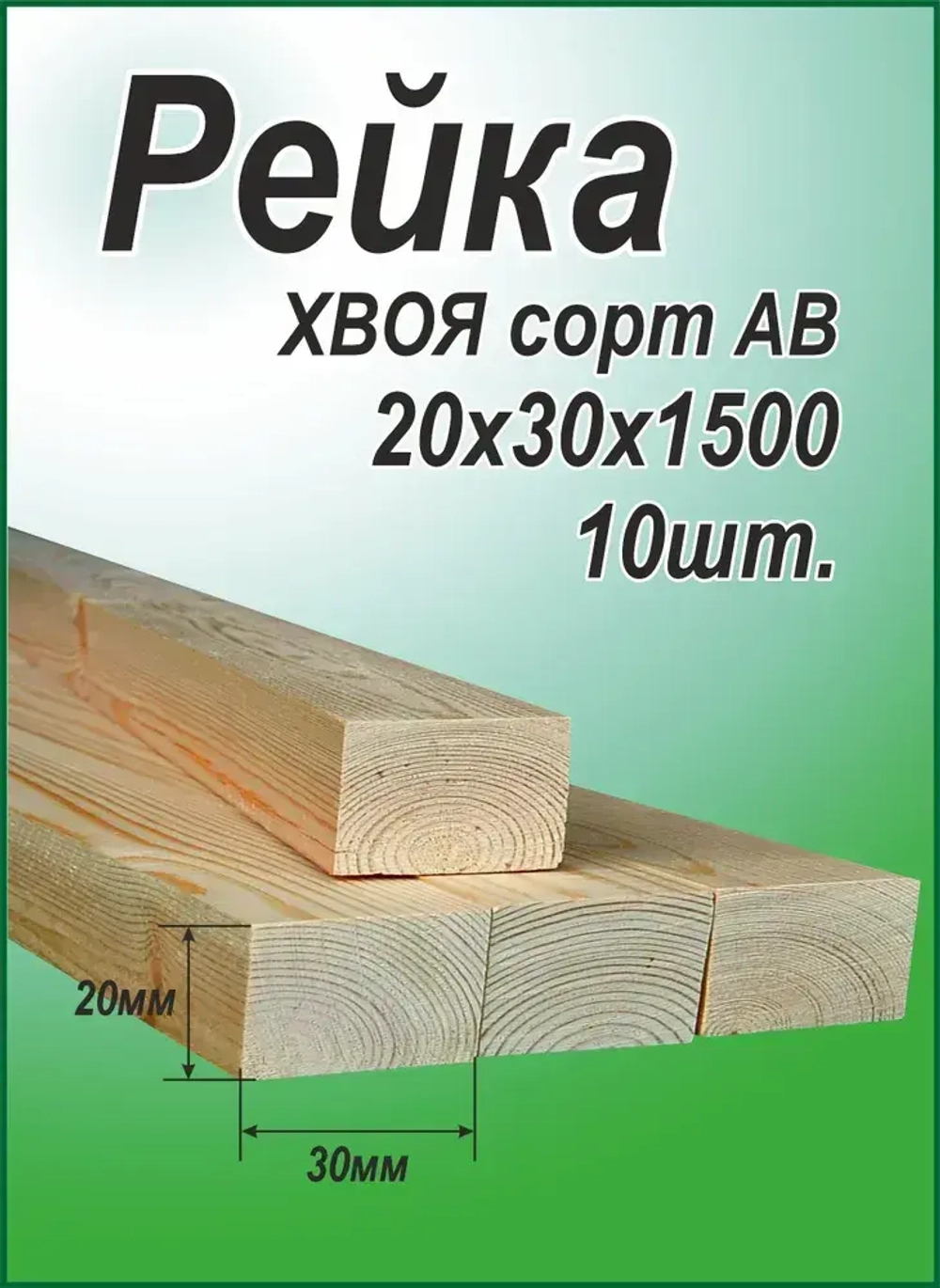 Рейка деревянная 20х30х1500 мм, хвоя, 10 шт.