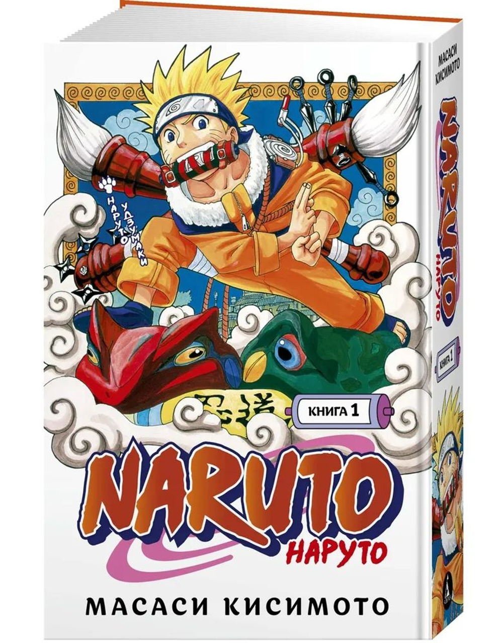 Naruto. Наруто. Книга 1. Наруто Удзумаки: Тома 1-3