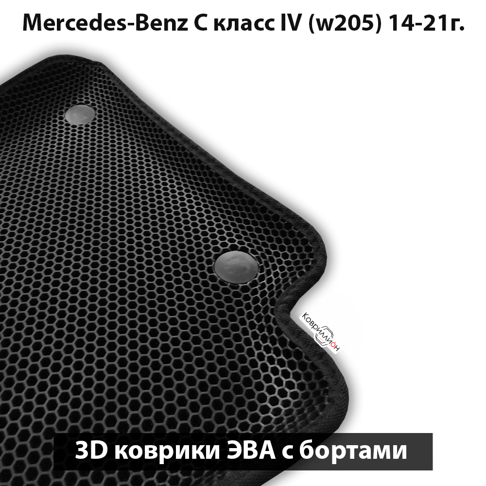 Автомобильные коврики ЭВА с бортами для Mercedes-Benz C-класс IV (W205) 14-21г.