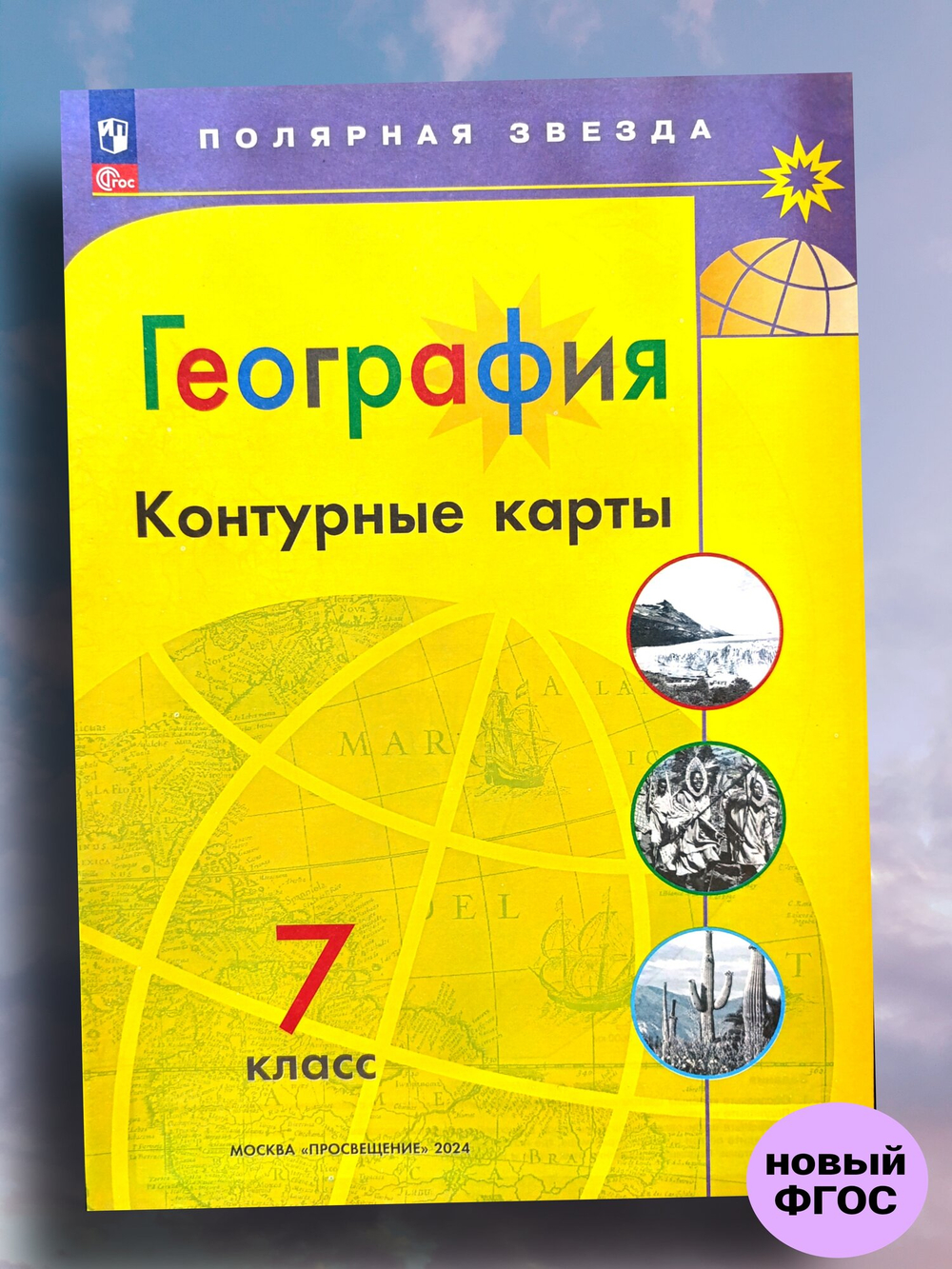 Контурная карта "География. 7 класс", Просвещение, 2024 г, Алексей Матвеев