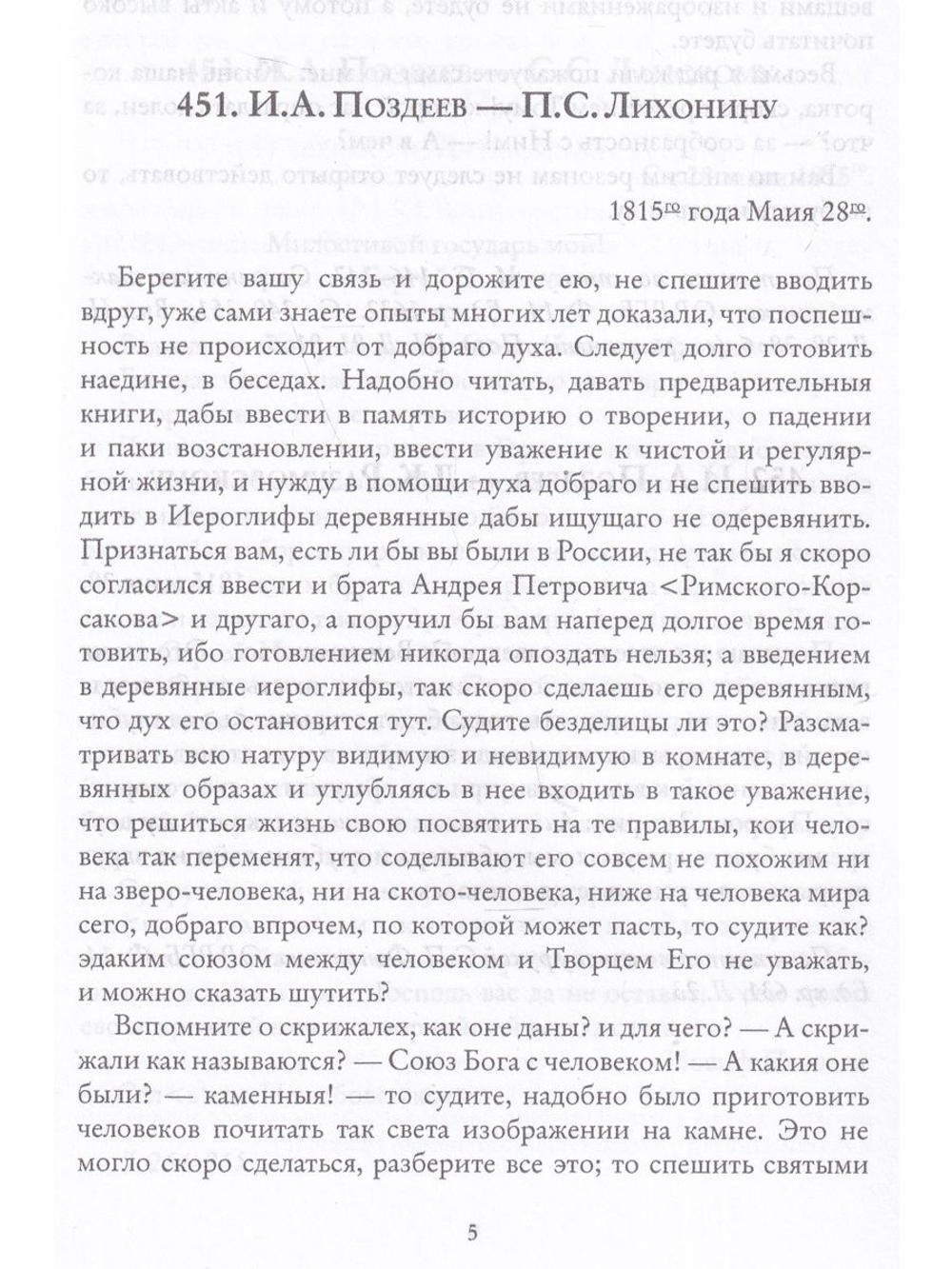 "Благодетель" Пьера Безухова. Том 2. Иосиф Алексеевич Поздеев и его переписка