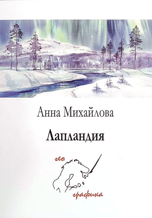 Лапландия. Набор из 12 открыток