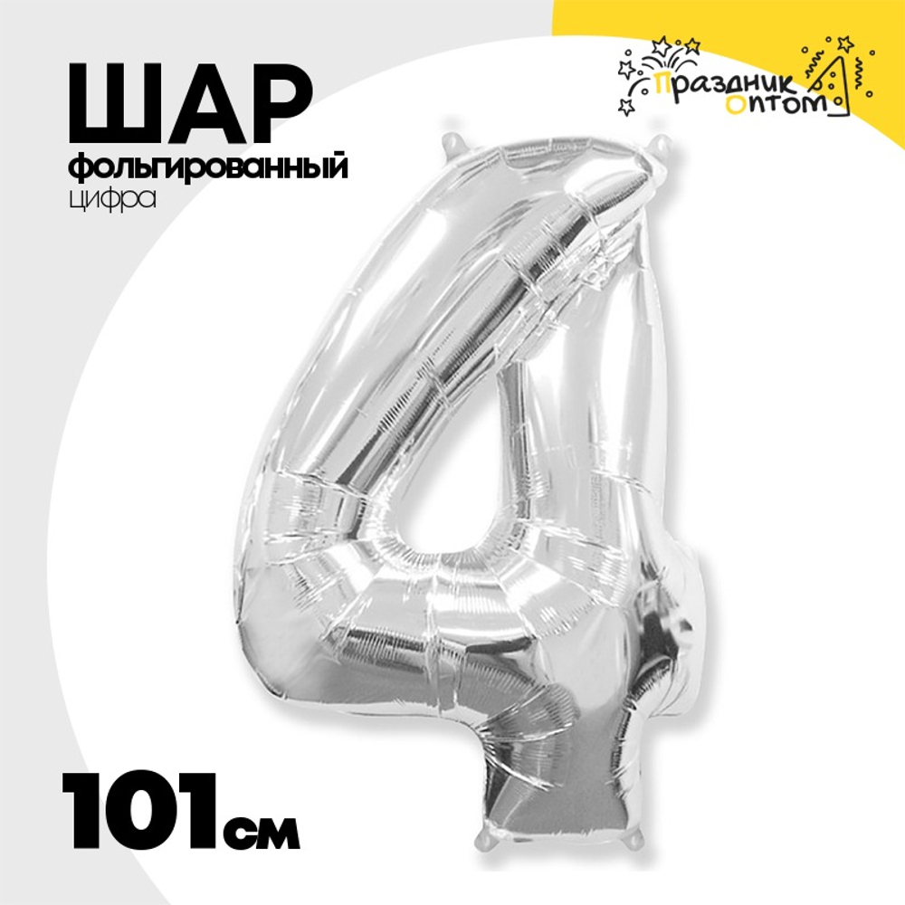 Шар фольгированный Цифра 4 101 см (Серебряный)