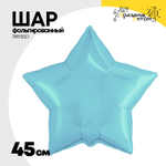 Шар фольгированный Звезда 45 см (Голубой)