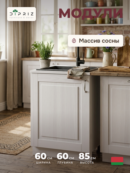Кухонный модуль напольный, 60х60х85, Стокгольм Светлый, под мойку, со столешницей, из массива дерева, белый, Dipriz