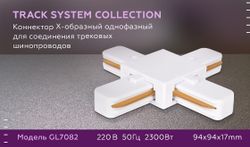Ambrella Коннектор Х-образный однофазный для соединения трековых шинопроводов Track System GL7082