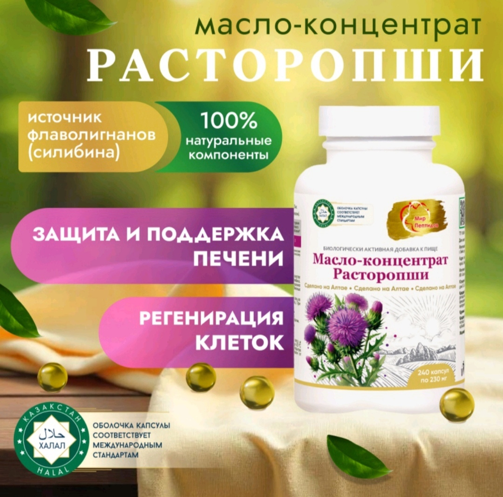 Масло-концентрат расторопши 240 капсул