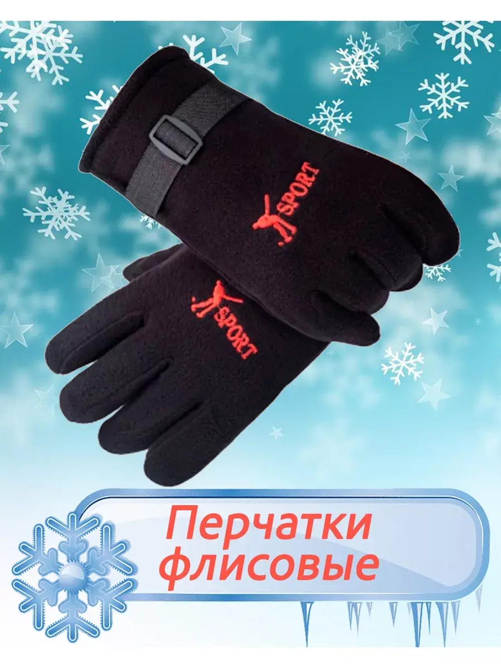 Перчатки флисовые зимние теплые *1 пара