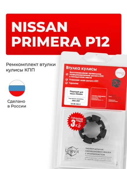 Втулка (подшипник) кулисы Nissan Primera [Кузов: P12] 2002-2007 (VK-2)