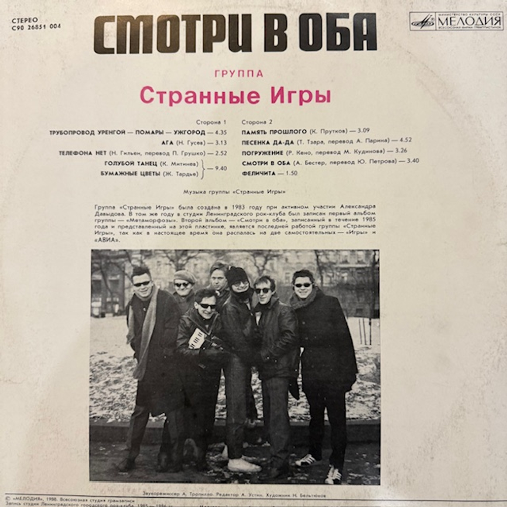 Виниловая пластинка Странные Игры – Смотри В Оба (Мелодия) LP