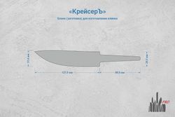 Заготовка для ножа, сталь QPM53 4,2мм. Модель "КрейсерЪ" с клинком 125мм, ТО 65-66HRC