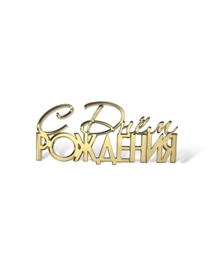 Топпер на торец С Днем Рождения 10 см, акрил ПРЕМИУМ, (ЗОЛОТО)