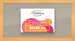 Рамка 35x85 для постера и фотографий