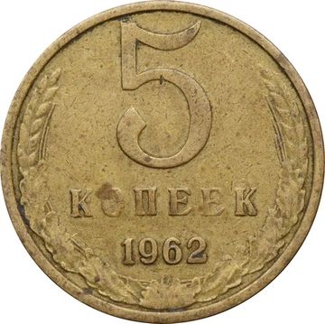 5 копеек 1962