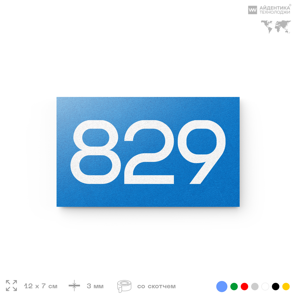 Номер на дверь 829, табличка на дверь для офиса, квартиры, кабинета, аудитории, склада, голубая 120х70 мм, Айдентика Технолоджи