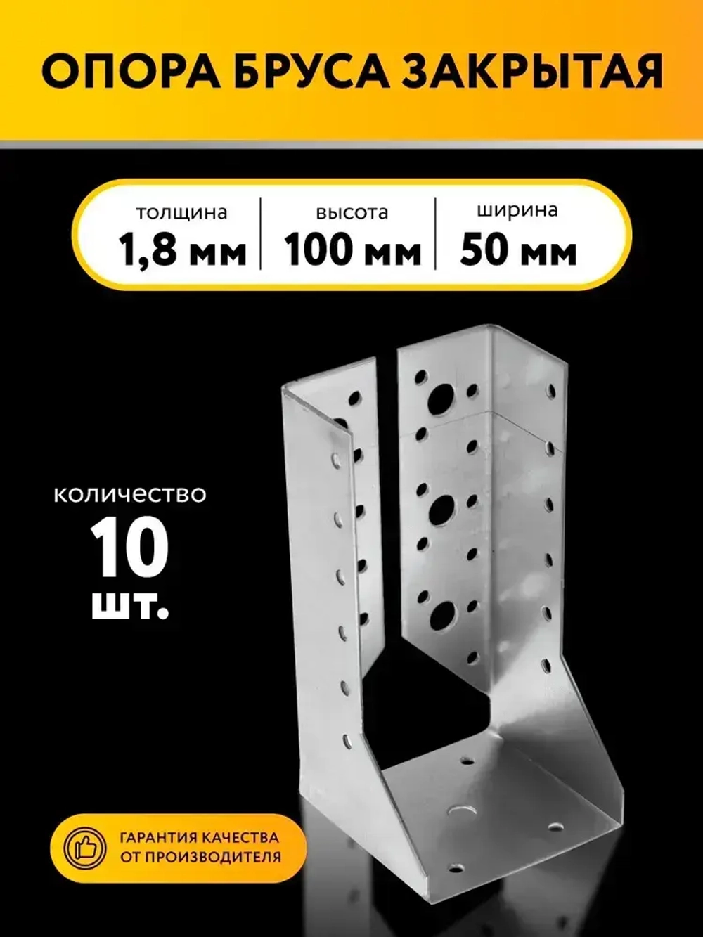 Опора бруса закрытая 50х100х1,8 мм (10 шт)