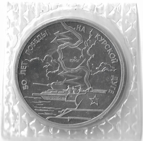 3 рубля 1993 ЛМД ''50-летие Победы на Курской дуге'' в родной запайке (Proof)