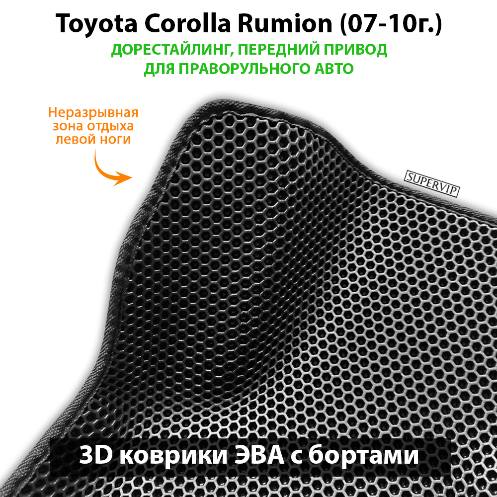 Автомобильные коврики ЭВА с бортами для Toyota Corolla Rumion (07-15г.) передний привод, правый руль
