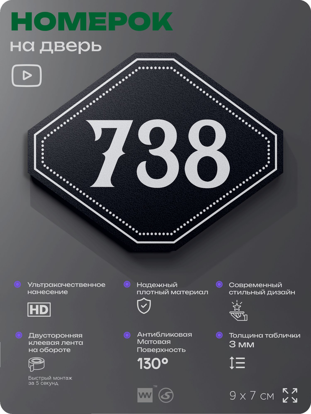 Номерок на дверь квартиры 738, для кабинета, офиса, шильдик 9 х 7 см, черный, Айдентика Технолоджи