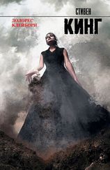 Долорес Клейборн