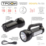 Фонарь ручной, встр акк, Эра, Трофи PA-504, зар от сет220В, пластик, Б0042439