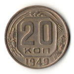 20 копеек 1949 год