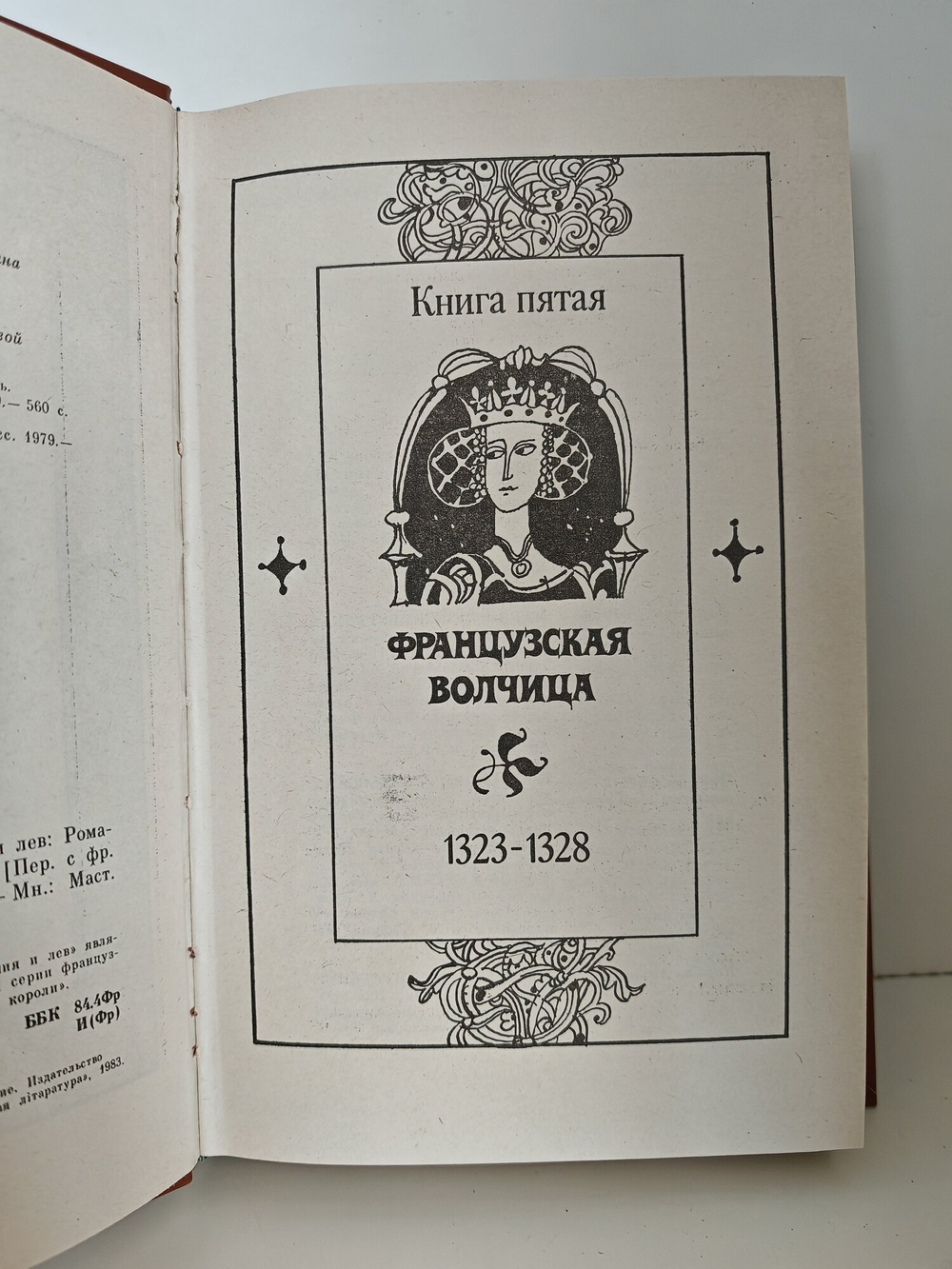 Книга. Французская волчица. Лилия и лев 1982 (2044596796259)