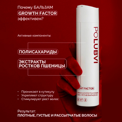 3=1+1 | Бальзам GROWTH FACTOR для роста и объема волос, против выпадения