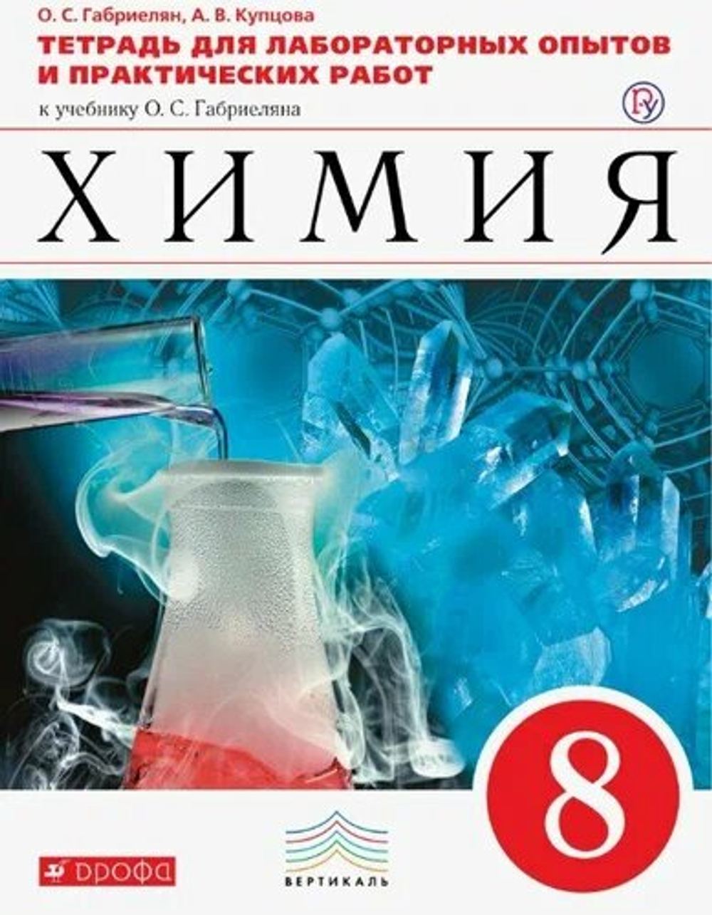 О.С.Габриелян. Химия. Тетрадь для лабораторных опытов и практических работ. К уч-ку Габриеляна. 8 класс. ФГОС