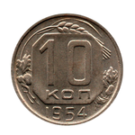 10 копеек 1954 г. Штемпельный блеск XF