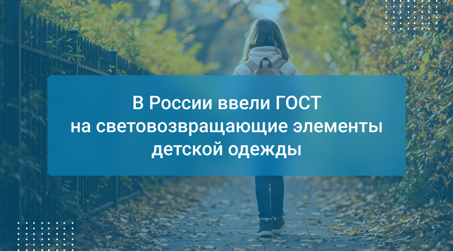 В России ввели ГОСТ на световозвращающие элементы детской одежды