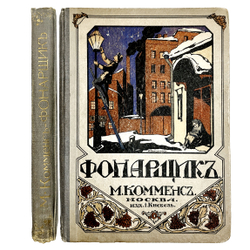 М. Комменс. Фонарщик. М., Издание И. Кнебель, 1916 г.