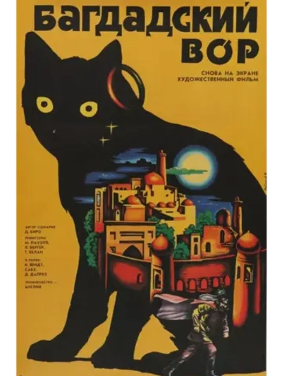 Багдадский вор (1940) (DVD-R)