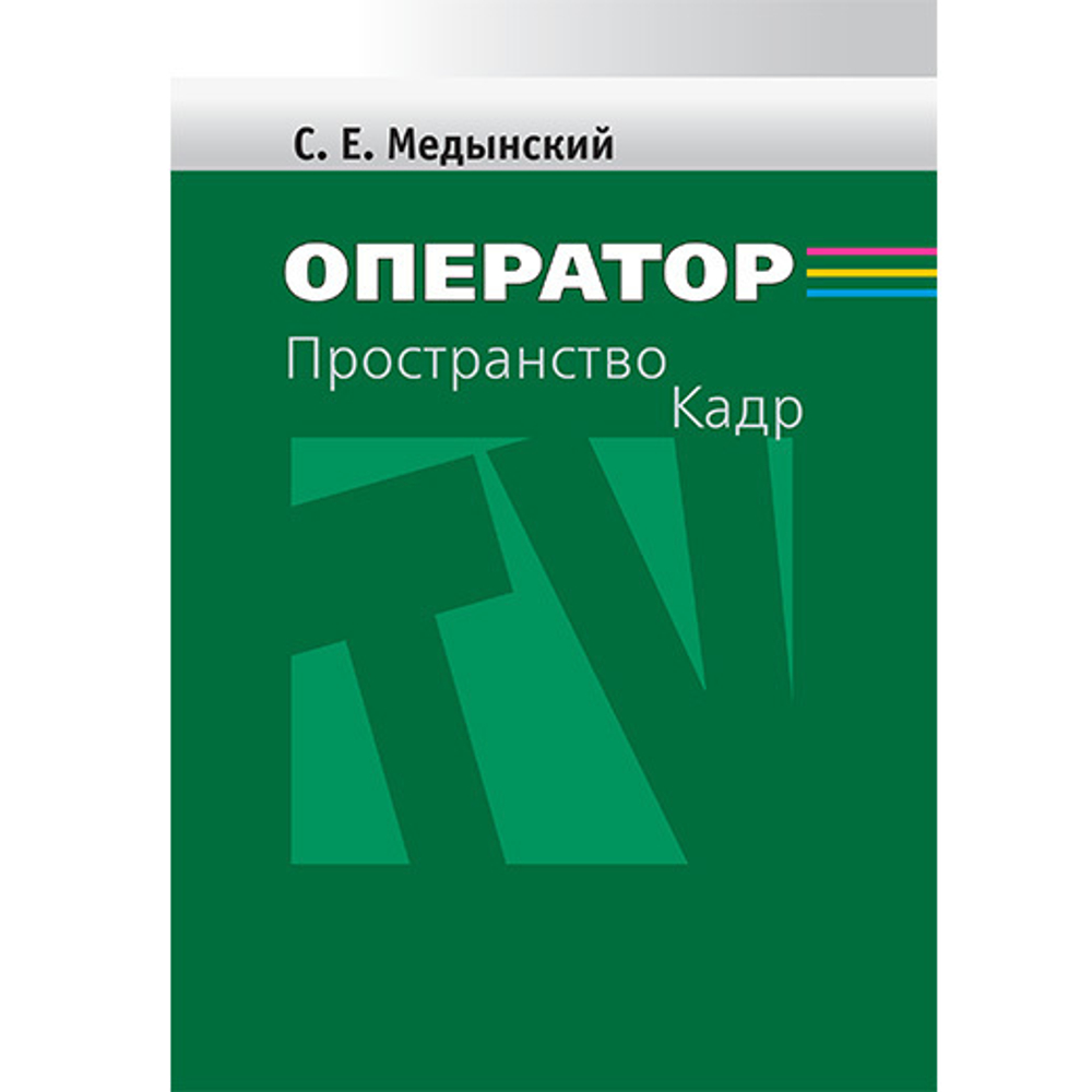Медынский С. Е. Оператор: Пространство. Кадр